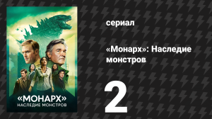 Монарх: Наследие монстров 1 сезон 2 серия «Отправление» (сериал, 2023)