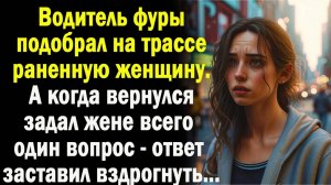 Слушать жизненные истории "Водитель подобрал на дороге раненную... Рассказы / Читаем истории