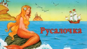 Урок литературного чтения в 4 классе
Тема: "Произведение Андерсена "Русалочка". Работа с текстом"