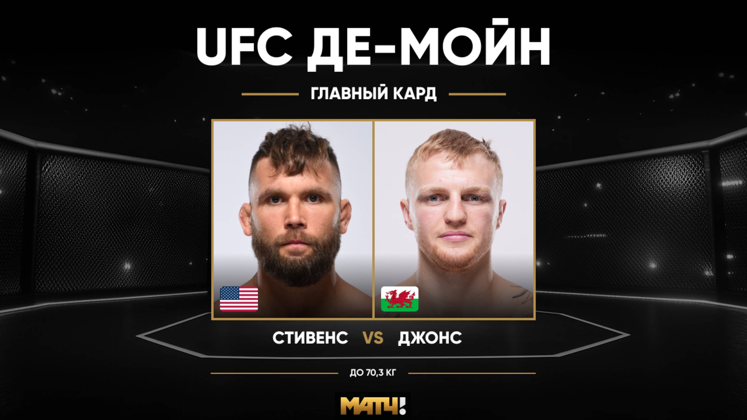 ⁣Мэйсон Джонс победил Джереми Стивенса (видео). UFC Fight Night