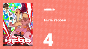 Быть героем 4 серия (аниме-сериал, 2016)