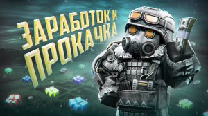 ЛУЧШИЙ ЗАРАБОТОК И ПРОКАЧКА ПЕРСОНАЖА ДЛЯ НОВИЧКОВ В STALCRAFT: X / СОВЕТЫ ПО РАЗВИТИЮ И ФАРМУ 2025