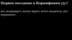 1-е послание Коринфянам, глава 13
