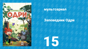 Заповедник Одри 15 серия (мультсериал, 2023)