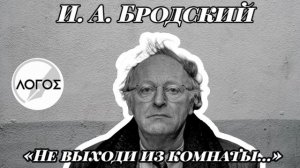 Иосиф Бродский «Не выходи из комнаты...»