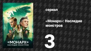 Монарх: Наследие монстров 1 сезон 3 серия «Секреты и ложь» (сериал, 2023)