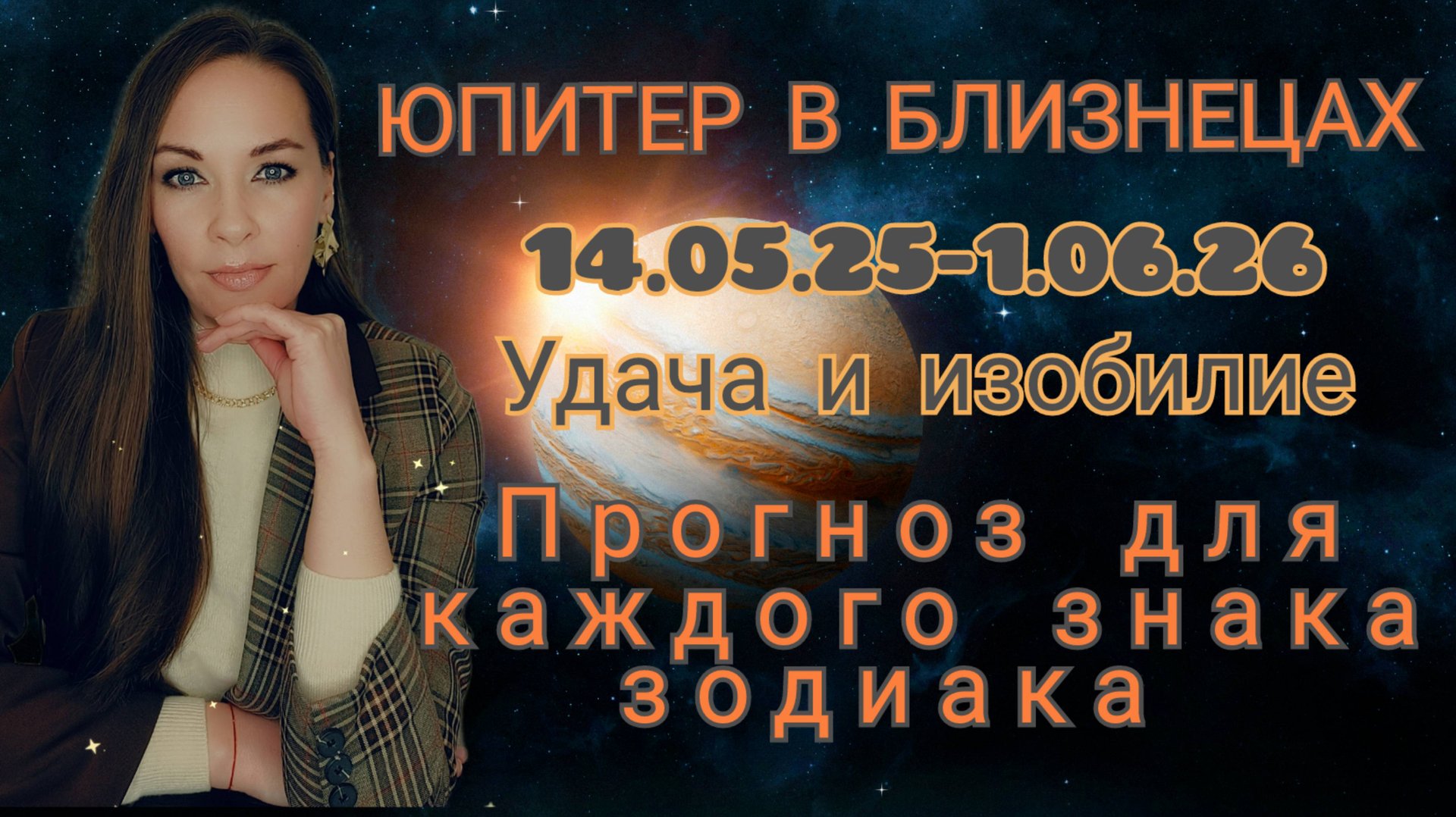 Юпитер в Близнецах 14.05.25-1.06.26 Где вас ждёт удача и изобилие Прогноз для каждого знака зодиака