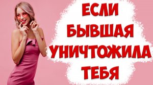 ЧТО ДЕЛАТЬ,ЕСЛИ БОЛЬНО ИЗ-ЗА БЫВШЕЙ ЖЕНЫ ПОСЛЕ ТОГО, КАК ЖЕНА УШЛА С ДЕТЬМИ И ПОДАЛА НА РАЗВОД