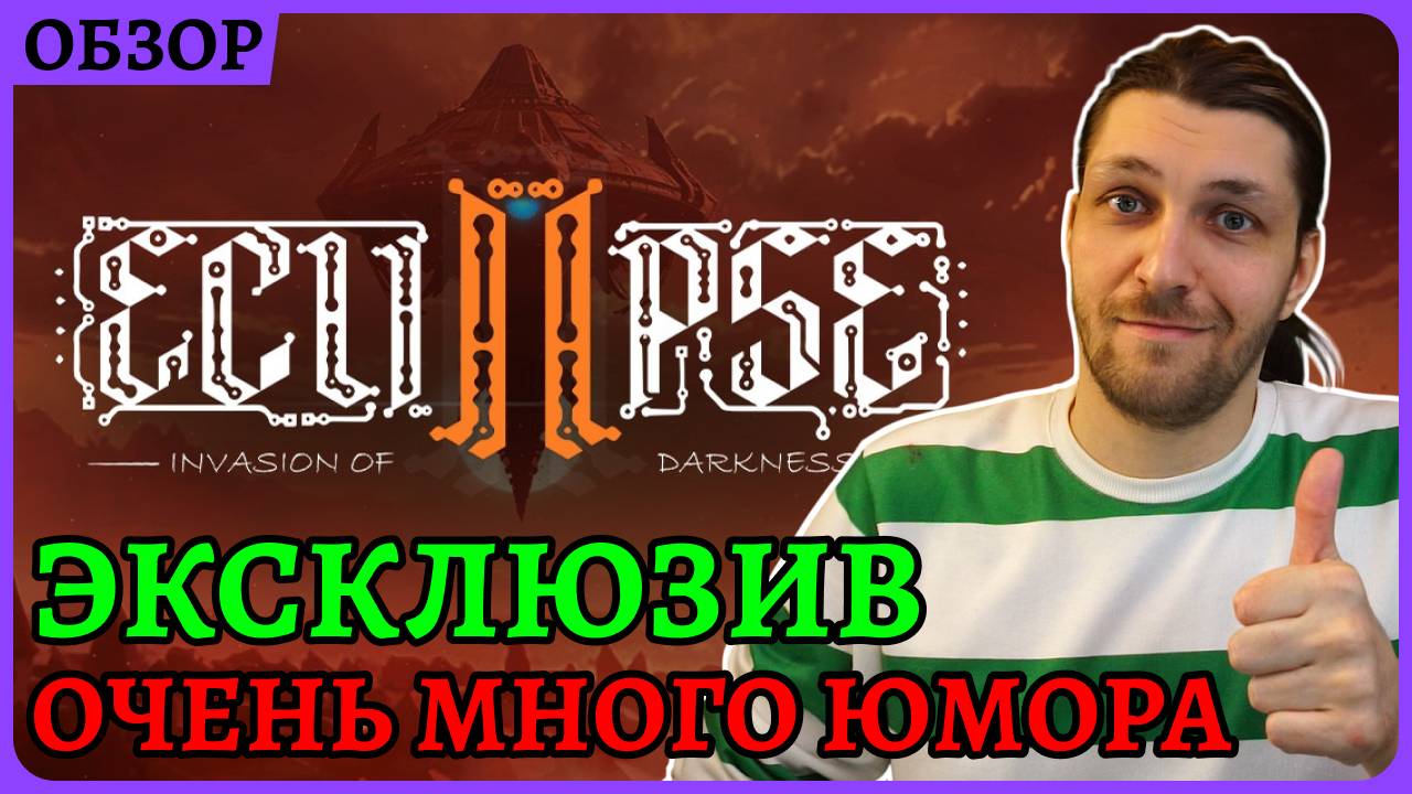 Интересные диалоги, потрясающая озвучка и много юмора Eclipse 2: Invasion of Darkness смотреть онлайн