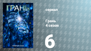 Грань 4 сезон 6 серия «Те, кого мы оставили позади» (сериал, 2011)