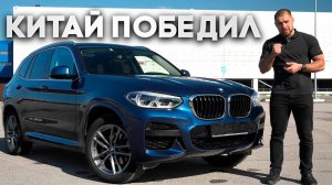 Китайский BMW X3: экономия или головная боль?