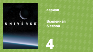 Вселенная 6 сезон 4 серия «Аварийная посадка на Марсе» (документальный сериал, 2011)