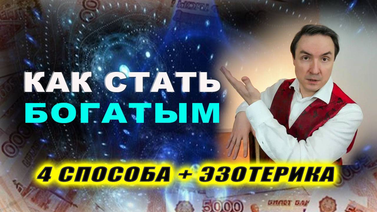 ХОЧЕШЬ МНОГО ДЕНЕГ? | Евгений Грин смотреть онлайн