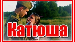 "Катюша" Расцветали яблони и груши, поплыли туманы над рекой... Красивая песня! Послушайте!