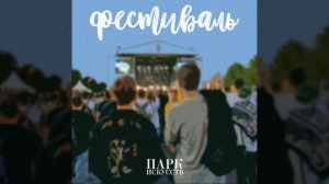 Верни меня назад