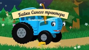 Байки синего трактора