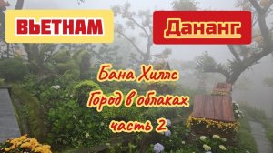 Бана Хиллс, город в облаках, часть 2