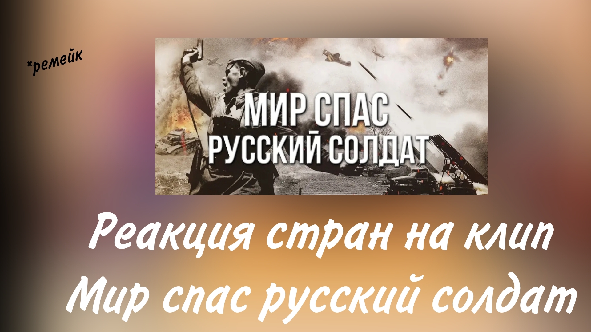 Реакция на Мир спас русский солдат(ремейк) смотреть онлайн