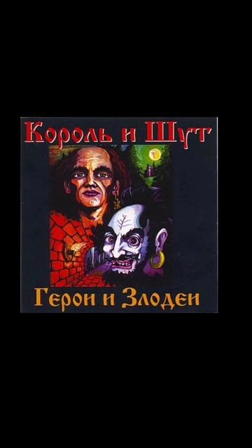 КОРОЛЬ И ШУТ ГЕРОИ И ЗЛОДЕИ ТОП 3 ПЕСНИ