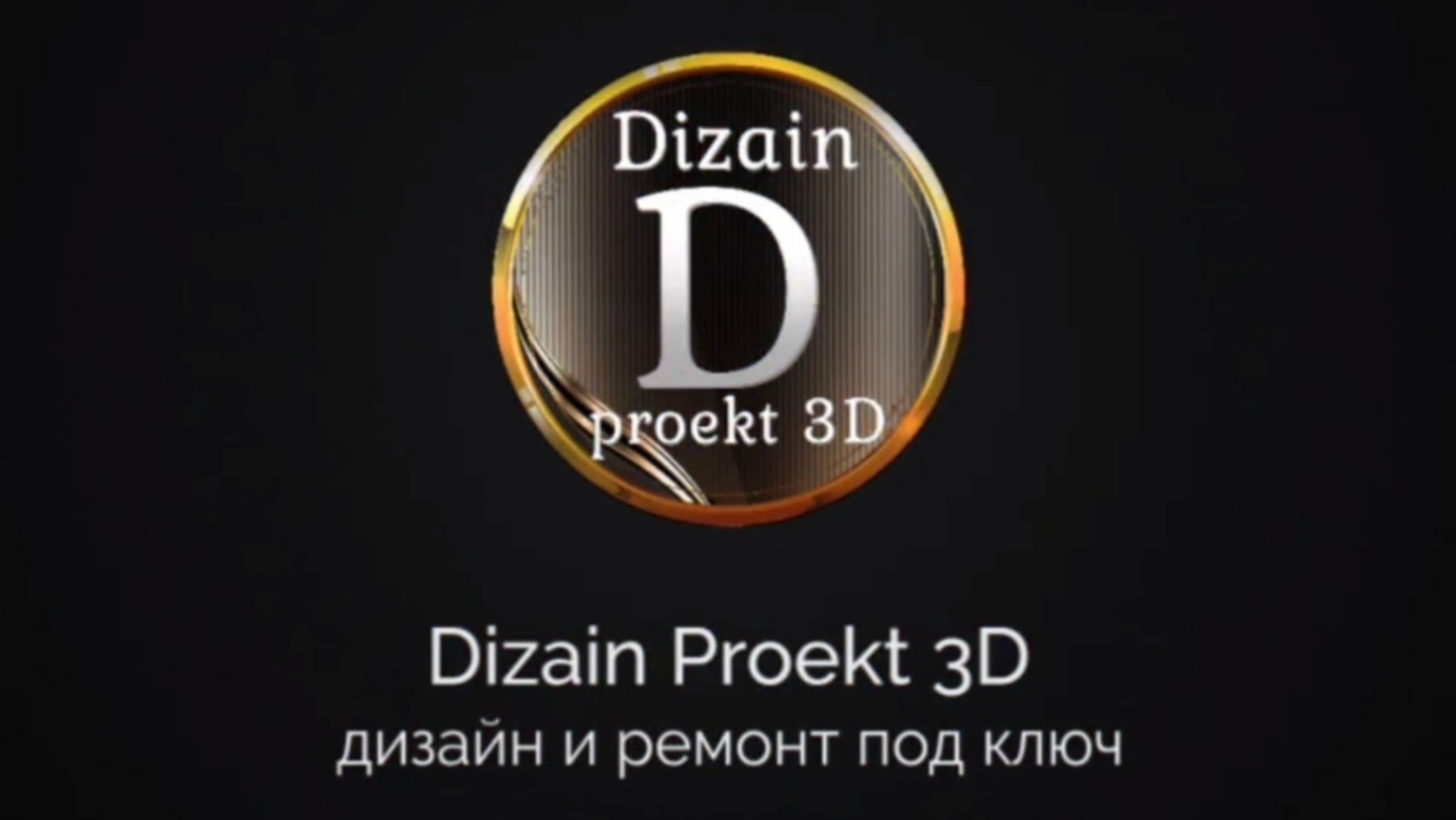 Dizain Proekt 3D 
Дизайн и ремонт под ключ