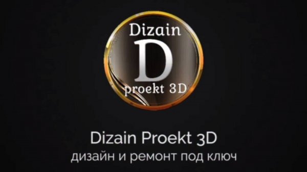 Dizain Proekt 3D 
Дизайн и ремонт под ключ