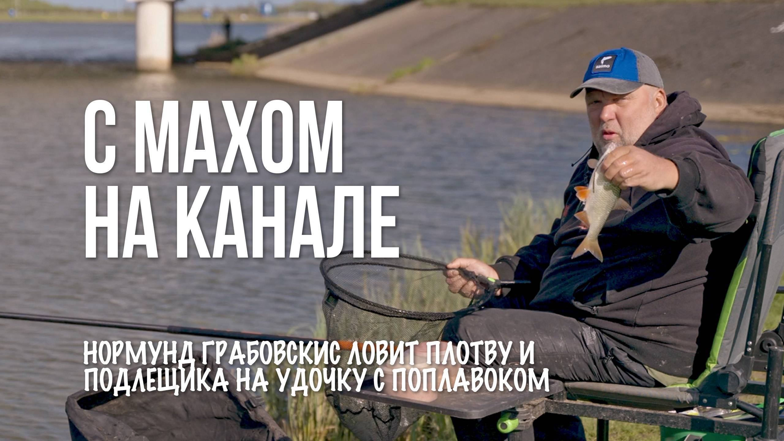 Рыбалка с маховой удочкой на канале весной. Секреты оснастки, прикормки и ловли плотвы и подлещика смотреть онлайн