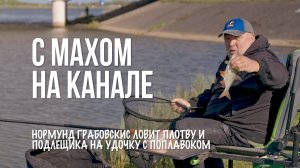 Рыбалка с маховой удочкой на канале весной. Секреты оснастки, прикормки и ловли плотвы и подлещика