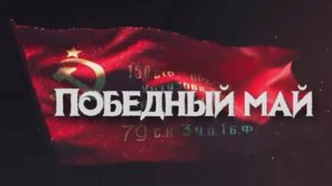 «Победный май» - музыка Павел Ружицкий, сл. Светлана Вдовиченко