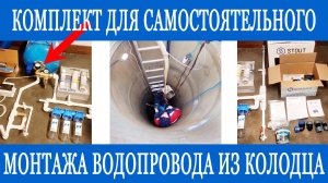 Водоснабжение из колодца своими руками