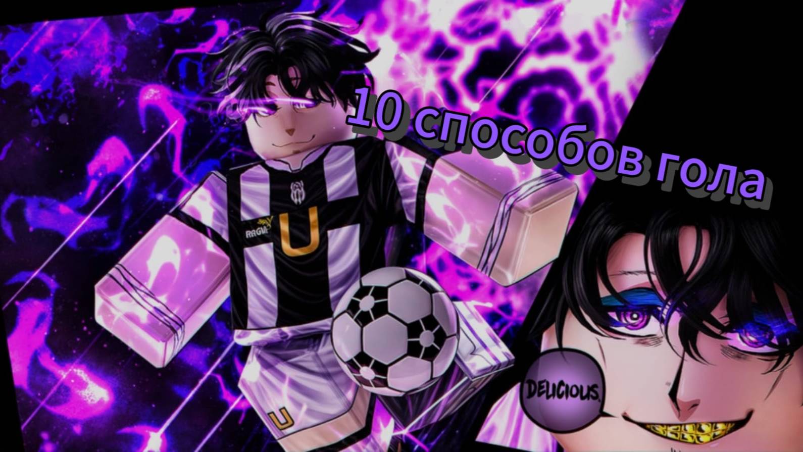 10 разных способов гола в Blue lock Rivals смотреть онлайн
