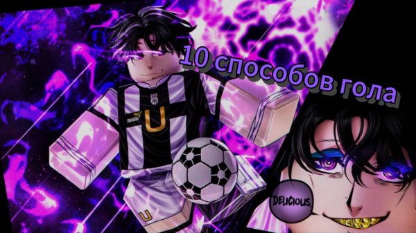 10 разных способов гола в Blue lock Rivals