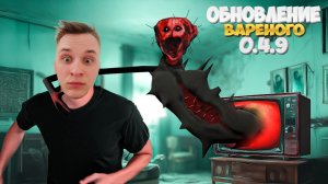 The Boiled One (Обновление 0.4.9) ► СТРИМ