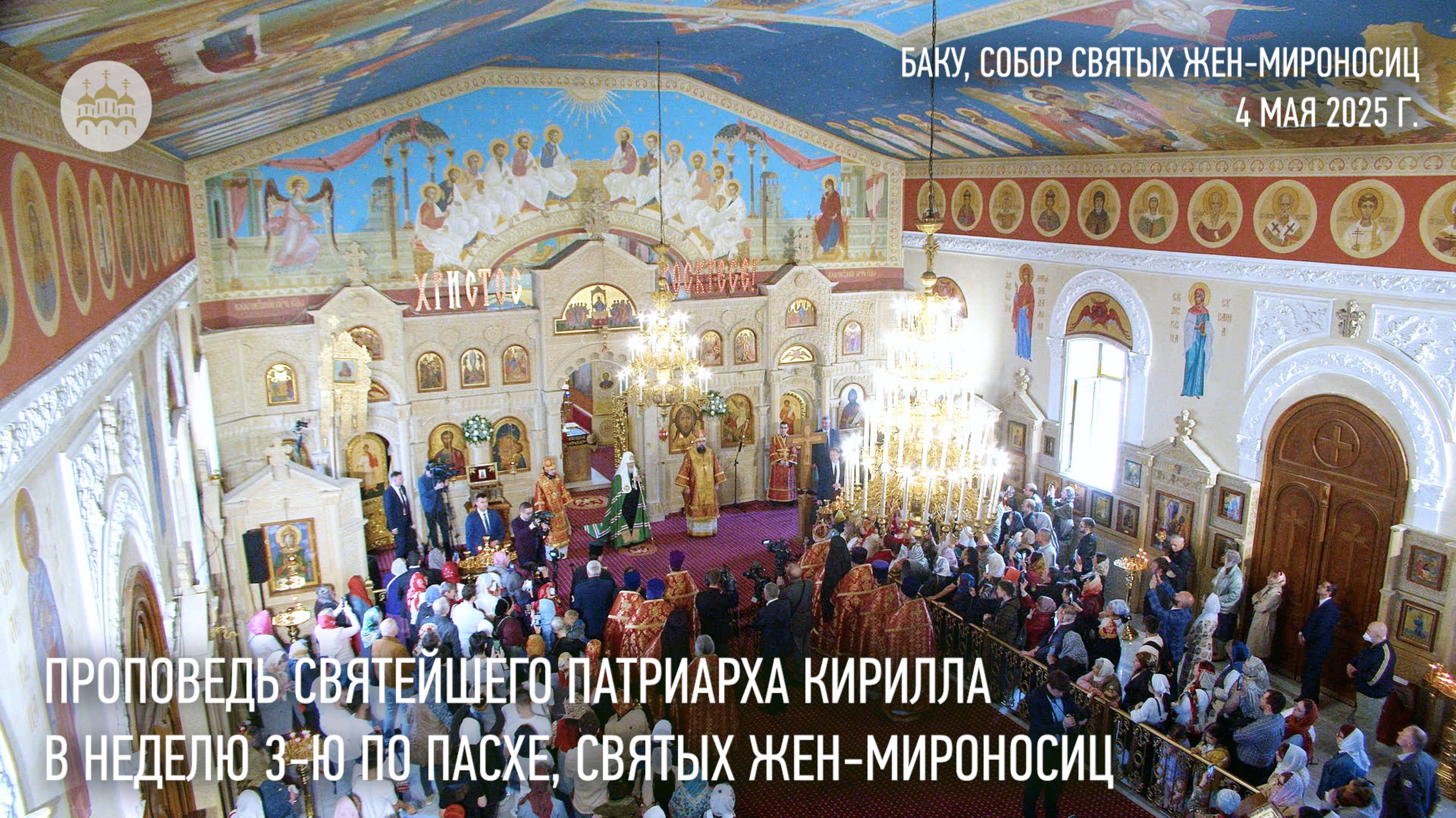 Проповедь Святейшего Патриарха Кирилла в Неделю 3-ю по Пасхе, святых Жен-мироносиц смотреть онлайн