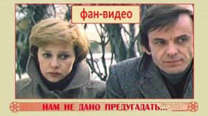 Печали свет (А.Малинин, В. Толкунова) / «Нам не дано предугадать...» (1984)