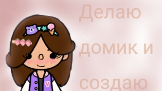 ✨💦ДЕЛАЮ ДОМИК И СОЗДАЮ ОС💦 ✨ (3 часть) смотреть онлайн