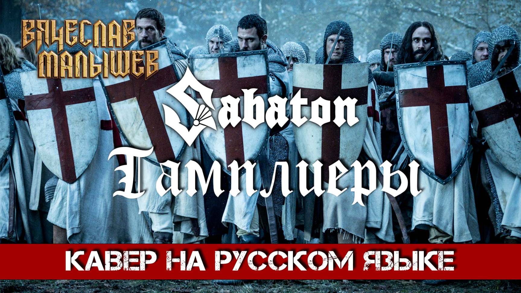 Вячеслав Малышев - ТАМПЛИЕРЫ (Кавер на русском|SABATON - Templars) смотреть онлайн