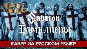 Вячеслав Малышев - ТАМПЛИЕРЫ (Кавер на русском|SABATON - Templars)