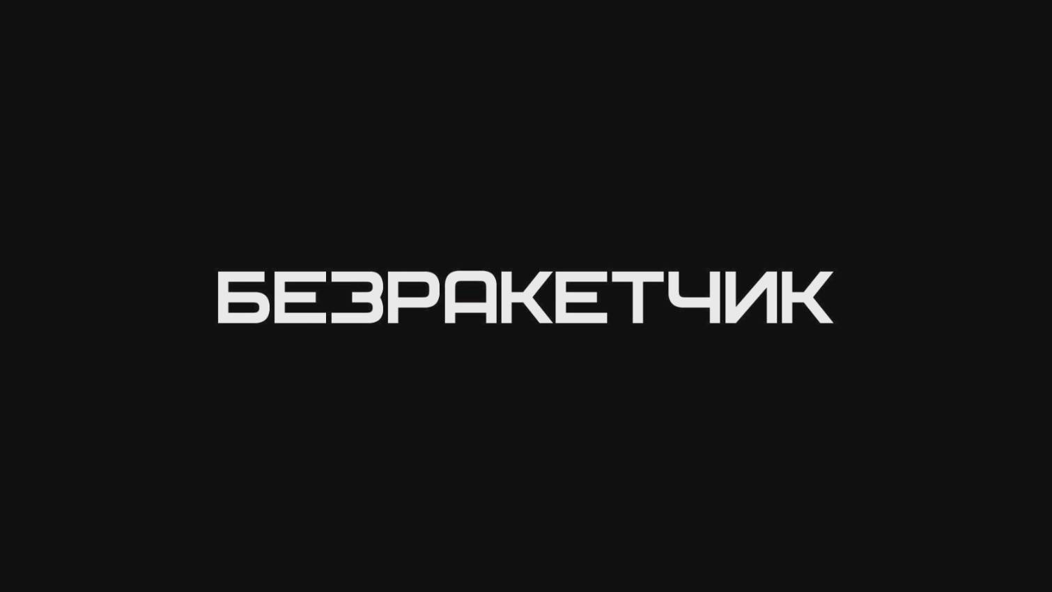 БЕЗРАКЕТЧИК