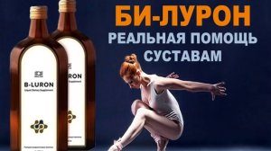 Волшебник Билурон - жидкая гиалуроновая кислота с хондроитином для здоровья суставов и молодости.