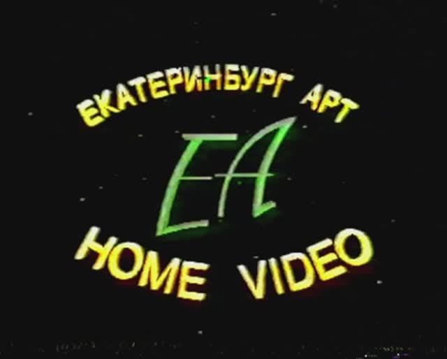 Реклама фильмов на VHS от "Екатеринбург АРТ". смотреть онлайн