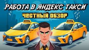 РАБОТА В ЯНДЕКС ТАКСИ - ЧЕСТНЫЙ ОБЗОР