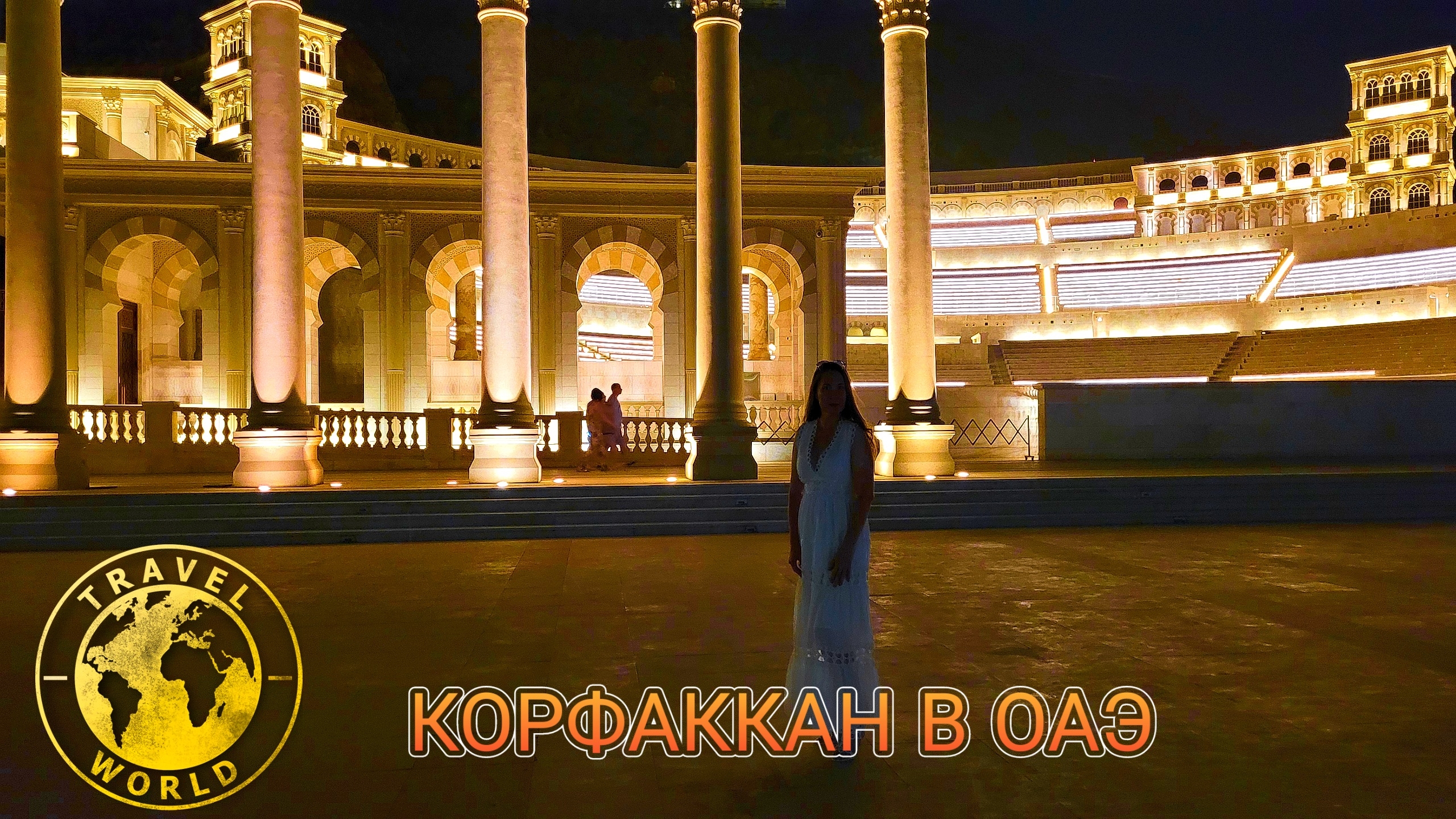 Корфаккан в ОАЭ🇦🇪 Что посмотреть в городе 🏛️ #Корфаккан #ОАЭ #Дубай #Эмираты #Путешествия #Туризм