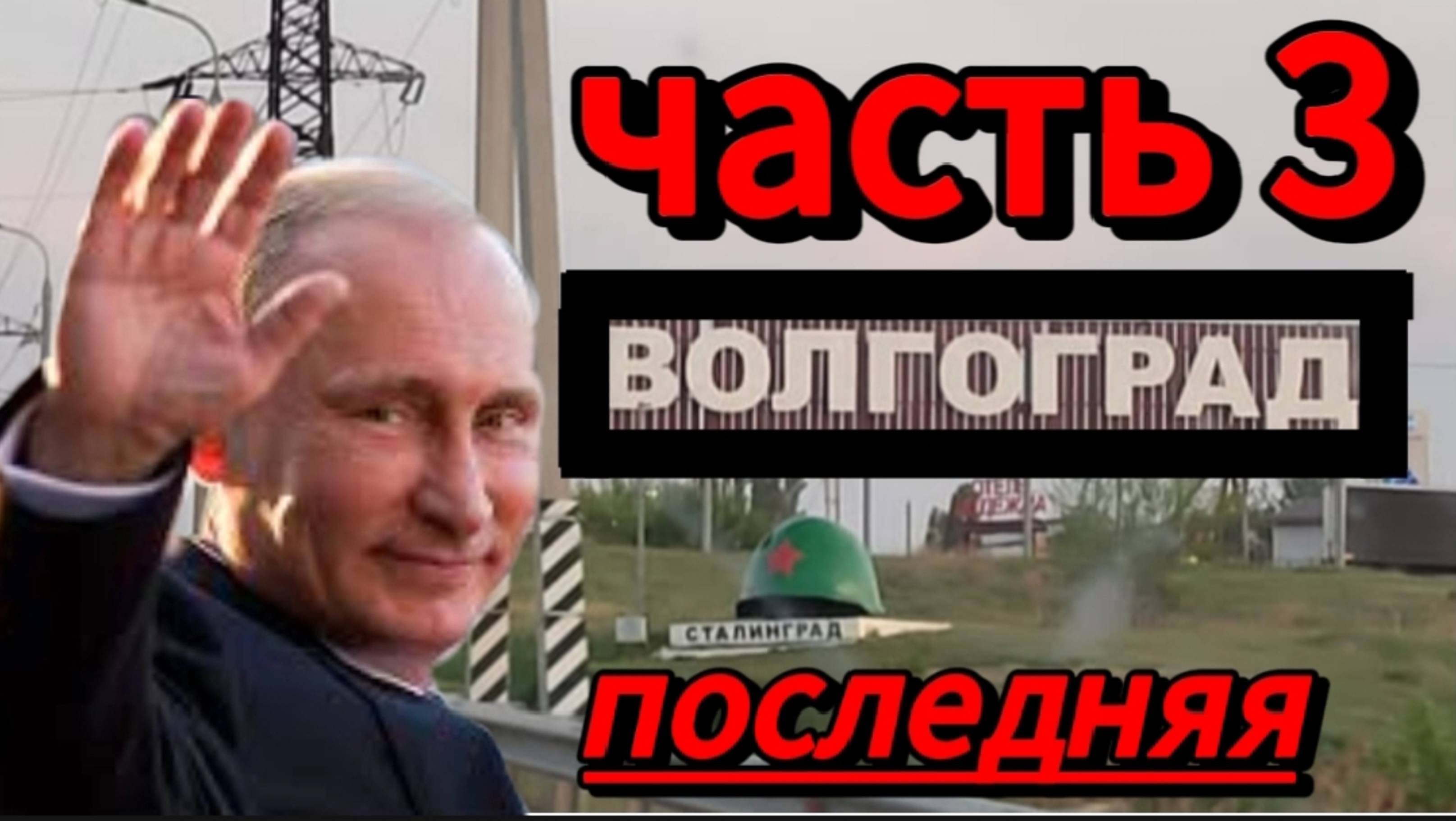 От Сталинграда до Волгограда: В.В.Путин в городе воинской славы. Часть 3! смотреть онлайн