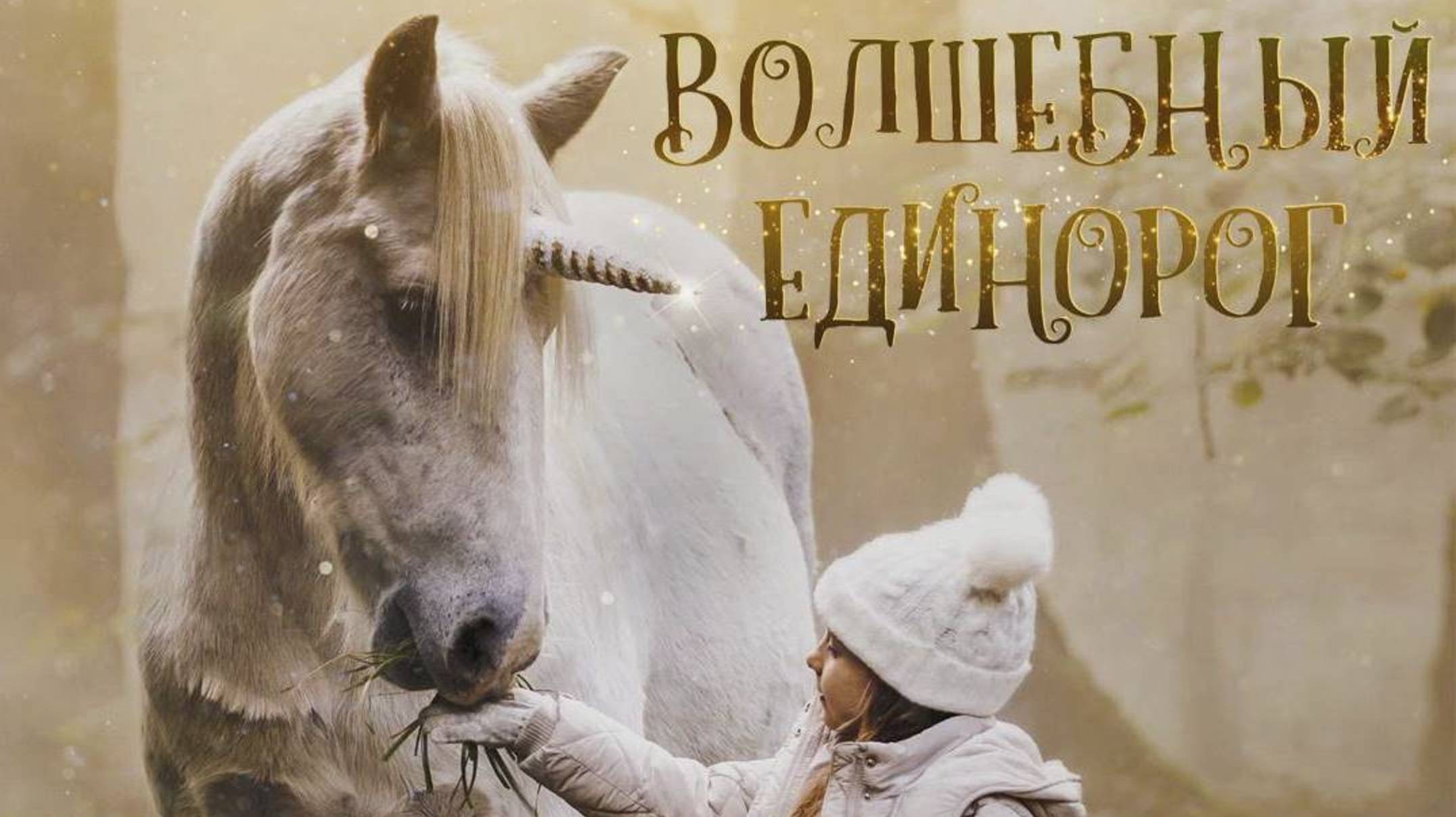 Волшебный единорог / Tale of the Forest Unicorn (2025) Трейлер №1 смотреть онлайн