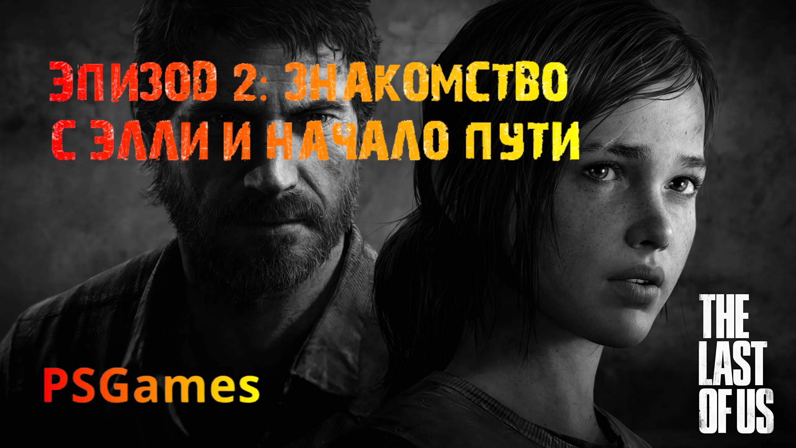 Одни из нас. Эпизод 2: Знакомство с Элли и начало пути. Прохождение на PS3 без комментариев. смотреть онлайн