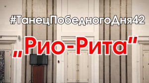 Танец "Рио-Рита"