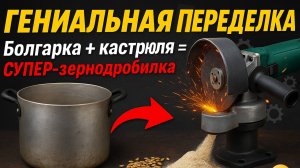 🔥 Зернодробилка из болгарки и кастрюли СВОИМИ РУКАМИ! Просто, дёшево, мощно! 💪