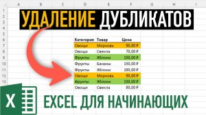 Удаление дубликатов в Excel. 3 СПОСОБА