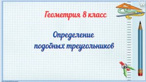 Определение подобных треугольников. Геометрия 8 класс