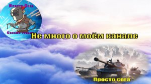 Не много о моём канале